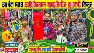 Badminton Racket Price in Bangladesh 😲 Best Quality Racket🏸Badminton Racket Wholesale Market