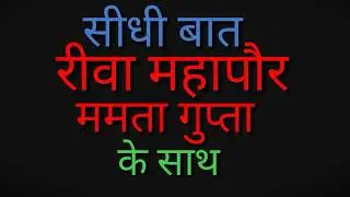 सीधी बात रीवा महापौर ममता गुप्ता के साथ (Interview Of Mayor Mamta Gupta) By- Shivansh Dwivedi