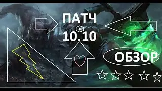 ШАКО ОСЛАБИЛИ | НОВЫЙ ПАТЧ 10.10 ОБЗОР ЛИГА ЛЕГЕНД | RIOT GAMES LEAGUE OF LEGENDS