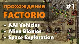 Космический масштаб. Factorio + Space Exploration + AAI. #1 - пересоздание карты, продолжаем