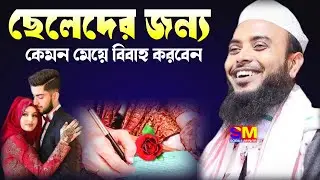 ছেলেদের জন্য কেমন মেয়ে বিবাহ করবেন।Moulana Anamul hoque sahab waz/Anamul hoque sahab waz