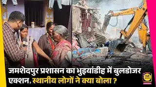 जमशेदपुर प्रशासन का Bhuiyandih में बुलडोजर एक्शन पर स्थानीय लोगों ने क्या बोला ? | Jamshedpur News