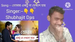 তোমায় একটু না দেখল হায় | Tomay Ektu Na Dekhle Hay 