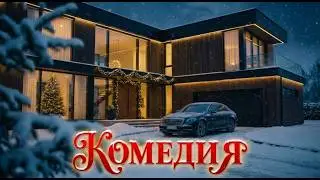 НОВОГОДНИЙ ПОВОРОТ СУДЬБЫ 🎄Семейный сериал про юную наследницу