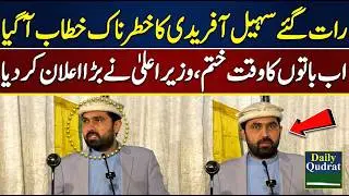 Sohail Afridi Fiery Night Speech In KP House For Imran Khan Release Today