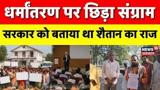 Kota Religious Conversion : सत्संग के नाम पर हिंदुओं का हो रहा धर्मांतरण? | Latest News | Rajasthan