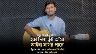 হতা দিলা তুঁই আঁরে আইবা সাগর পারে। hota dila thoi ahre  I bulbul Akhter বুলবুল আকতার  itz jobayet