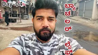 Day 04 | ಬ್ಯಾಚಲರ್ ಲೈಫ್🔥