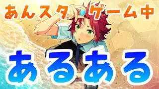【あんスタ】みんなに聞いた、プレイ中のあるあるが衝撃すぎて困惑したｗｗｗ【あるある動画】