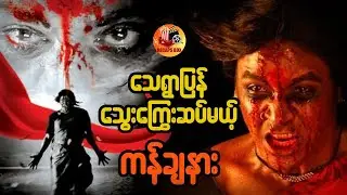သေရွာပြန်သွေးကြွေးဆပ်မယ့် ကန်ချနား