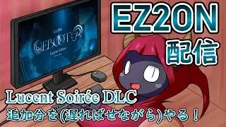 【EZ2ON】Lucent Soirée追加分やっていきます【人外VTuber】