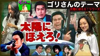 ソプラノサックス演奏 太陽にほえろシリーズ ゴリさんのテーマ【ゴキチョーMUSIC BOX】Soprano Saxophone 石原裕次郎 露口茂 萩原健一 松田優作 沖雅也 竜雷太