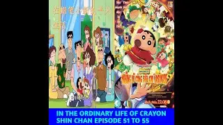 IN THE ORDINARY LIFE OF CRAYON SHIN CHAN EPISODE 51 TO 55