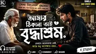 আমার ঠিকানা তাই বৃদ্ধাশ্রম-- amar thikana tai bridha srom   II bangla sad covar song