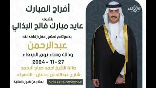 أفراح المبارك حفل زفاف عبدالرحمن عايد مبارك فالح البذالي