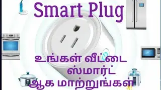 Smart PLUG | உங்கள் வீட்டை ஸ்மார்ட்டாக மாற்றுங்கள் | Power monitor plug | for smart home | in tamil