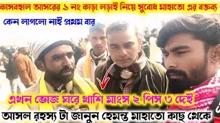 হেমন্ত মাহাত এর হাইভোল্টেজ সাক্ষাৎ । সুবোধ মাহাতো ১ নং কাড়া লড়াই নিয়ে কি বললেন 