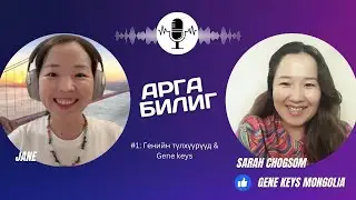 Арга Билиг подкаст: Дугаар 1 