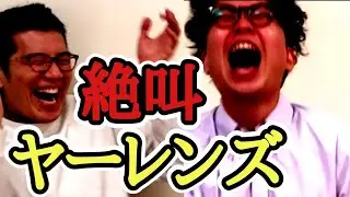 【スリル】ヤーレンズvsカゲヤマ勝つのはどっちだ!?【M-1グランプリ】【キングオブコント】