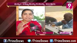 Kadapa Public Opinion Over illegal Liquor Sale Through Private Outlets in AP | Prime9 News