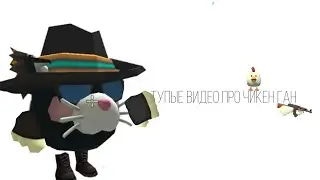 Тупые видео про чикен ган 😐