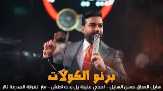 برنو الكولات هايل العراق حسن الهايل - احجي علينة يل ردت اطش - حفلات صالة رينيسيا الملكية ( 2025 )