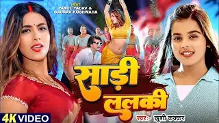 #Live - साड़ी ललकी | #Khushi Kakkar | #Parul Yadav, Gaurav | Sadi Lalaki | Bhojpuri Jukebox Song 2026