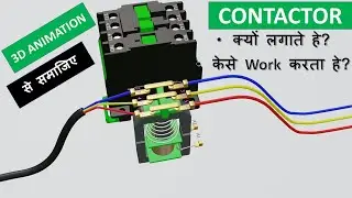 Contactor क्या होता हे और कैसे work करता  हे ?