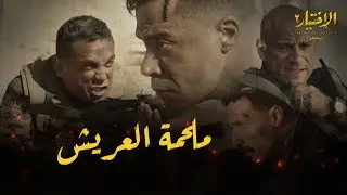 ملحمة العريش شروق 4 يوليو 2013 - منسى ويوسف وفتحي | #الاختيار2​