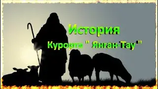 История курорта Янган-Тау