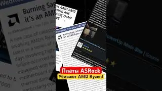 ASRock признала, их платы убивают процессоры Ryzen!