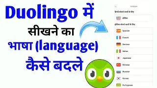 Duolingo App मे भाषा कैसे बदले | How To Change Language In Duolingo App- Learning Language
