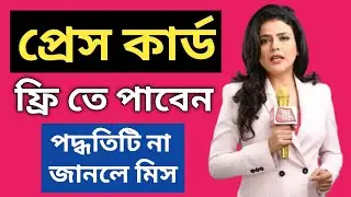How To Get Press Card | Reality of Press Card in Media