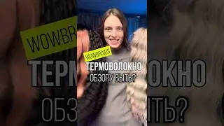 Обзор на новинки термоволокна от Wowbraids
