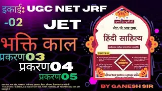 #दृष्टिUGC NET JET इकाई -02 भक्ति काल प्रकरण&zwnj; -03,04,05  TGT PGT assi professor 
