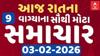 9 PM Breaking News | આજના રાતના 9 વાગ્યા સુધીના સૌથી મોટા સમાચાર | ABP Asmita LIVE
