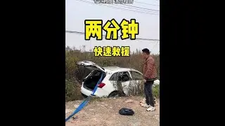 救援成功，只需两分钟。#成都大表哥 #救援名场面