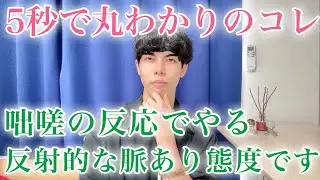【5秒で丸わかり】男が好きな女性の前で咄嗟に出してしまう反射的な脈あり態度９選【脈ありサイン】【男性心理】