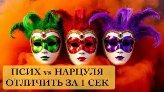Как отличить по первому признаку Психопат vs нарцисс. Узнать за 1 секунду. 