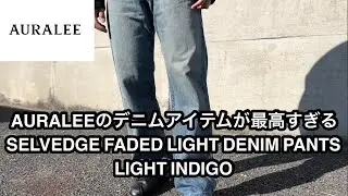 AURALEEのデニムアイテムが最高すぎる〜SELVEDGE FADED LIGHT DENIM PANTS LIGHT INDIGO〜