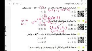 القطوع المخروطية( تحصيلي ٢٠٢٤ )