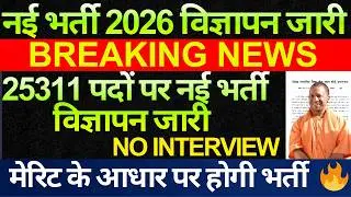 खुशखबरी  बड़ी खबर 🔥25311 नई भर्ती विज्ञापन जारी नोटिस post wise vacancy घोषित हो गई | पूरी खबर