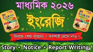 Story Writing + Notice Writing + Report Writing | Madhyamik 2026 English Writing Suggestion #writing