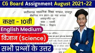 cg board science 10 english medium august assignment answers । class 10 science assignment cgbse