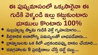 ఈ పుష్యమాసంలో ఒక్కసారైనా ఈ గుడికి వెళ్ళండి ఇల్లు కట్టుకుంటారు  భూములు కొంటారు 100% II ధర్మసందేహాలు I