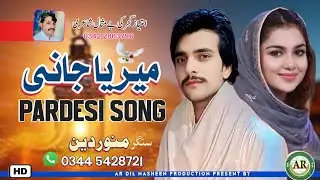 Mairiya Jani New Pardesi Song || Singer Munawar Deen ||#hindkosong #hindkomahiya 