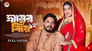 গ্রামের বিয়ে ১২ (Gramer Biye 12) Shagor Mirza | Riya Chowdhury | New Natok 2025