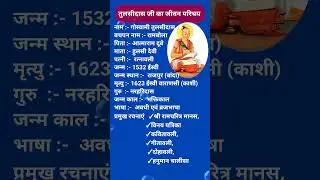 गोस्वामी तुलसीदास जी का जीवन परिचय || Tulsidas ka jivan Parichay #biography #hindi #short #gk #upsc