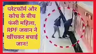 Woman trapped in a moving train, RPF jawan saves her life | Ujjain Railway Station Shocking Video