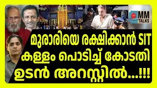 മുരാരി ബാബു വീണ്ടും ജയിലിലേക്ക്..MURARI BABU! | MEDIA MALAYALAM
